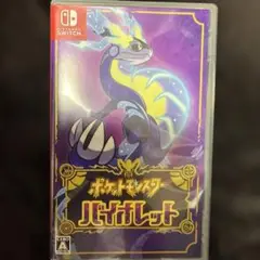 ポケットモンスター バイオレット