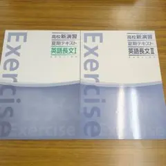 【夏期講習】高校新演習 英語長文 I・II