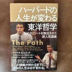 ハーバードの人生が変わる東洋哲学 悩めるエリートを熱狂させた超人気講義