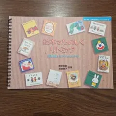 リトミック　指導書　保育　等　まとめ売り リトミック 指導書 保育 等 まとめ売り