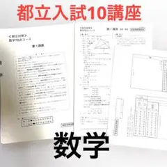 【匿名配送】都立入試数学10講座分　解答解説・解答用紙付き　W模擬