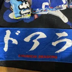 中日ドラゴンズ 応援タオル