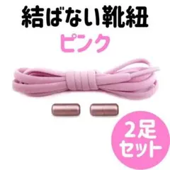 結ばない靴紐 2足 ピンクカプセル ピンク紐 シューレース レースロック 妊婦