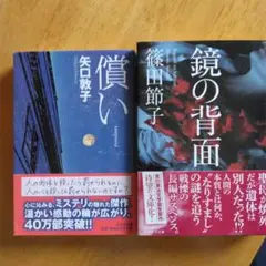矢口敦子著「償い」・篠田節子著「鏡の背面」の二冊セット