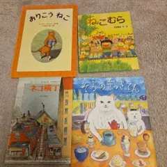 猫の絵本「そらのきっさてん」　他全四冊