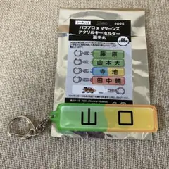 パワプロ×マリーンズ 2025アクリルキーホルダー 山口 航輝