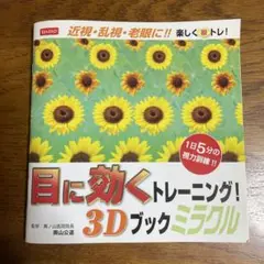 近視・乱視・老眼に効くトレーニング3Dブックミラクル