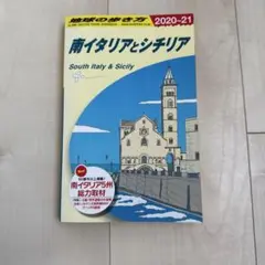 地球の歩き方
