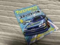 ラジコンマガジン　最新9月号　新古本