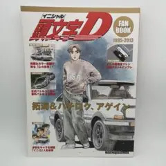 頭文字(イニシャル)Dファンブック カーコミックの「最高峰」が美麗な原画と詳細…