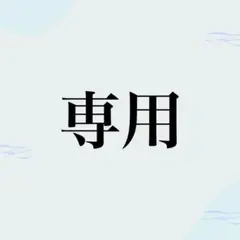 専用