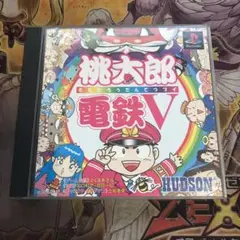 桃太郎電鉄Ⅴ ps1 ソフト