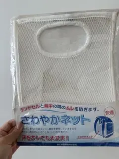 さわやかネット　ランドセル　背中　ムレ防止