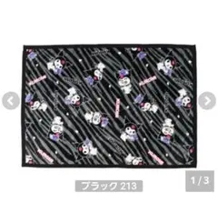 ゼブラ柄　ポーチ付き　サンリオ　しまむら　ブランケット　ひざ掛けサイズ　クロミ