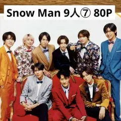 【切り抜きファイル】9人⑦ Snow Man 集合 80P +おまけ