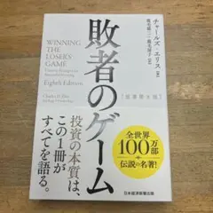 敗者のゲーム