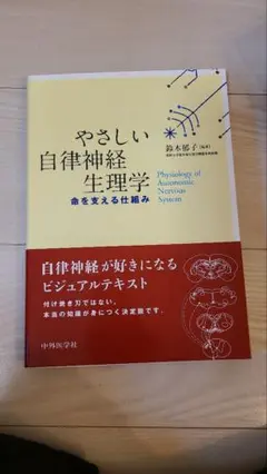 2025年最新】やさしい自律神経生理学の人気アイテム - メルカリ