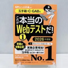 これが本当のWebテストだ！1 2027年度版 玉手箱・C-GAB編