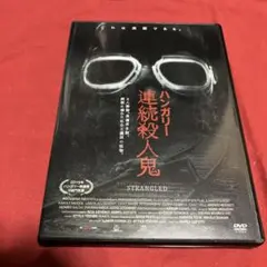 【セル版】ハンガリー連続殺人鬼 STRANGLED DVD