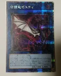 【最安値】遊戯王　守護竜ピスティ　25thシークレット