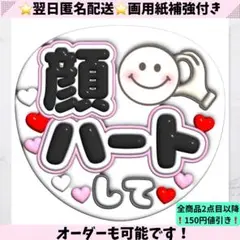 顔ハートして 白 ぷっくり うちわ 文字 ファンサ コンサート