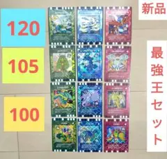 【ぐるり森 最強王新品セット!!】120＆105＆100キラ12枚