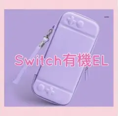 送料無料 可愛い♪Switch有機ELハードカバー 紫 スイッチOLEDケース