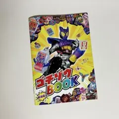 映画 仮面ライダーガヴ 劇場特典 ゴチゾウBOOK
