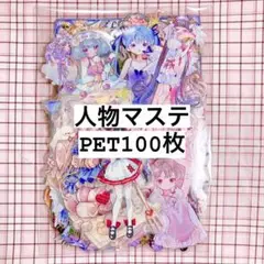 【在庫処分】海外 人物 マスキングテープ フレークシール100枚 PETのみ③