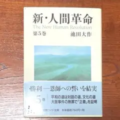 新・人間革命 第5巻 池田大作　聖教ワイド文庫