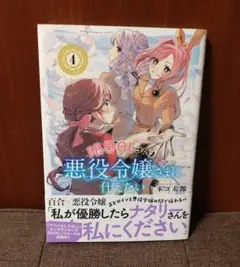 限界OLさんは悪役令嬢さまに仕えたい 4