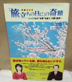 旅立ちの日に」の奇蹟 : いくつもの