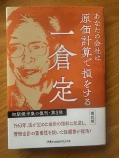 あなたの会社は原価計算で損をする 復刻版