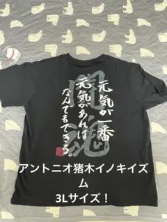 激レア3L！アントニオ猪木イノキイズムTシャツ黒