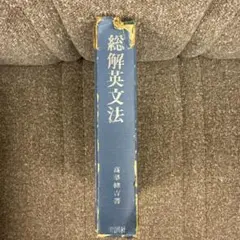 2025年最新】総解英文法の人気アイテム - メルカリ
