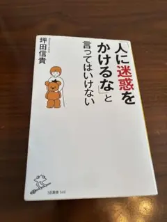人に迷惑をかけるなと言ってはいけない