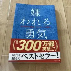 嫌われる勇気 : 自己啓発の源流「アドラー」の教え