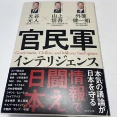 官民軍 インテリジェンス