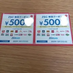 ZSC特別クーポン ¥500 2枚セット