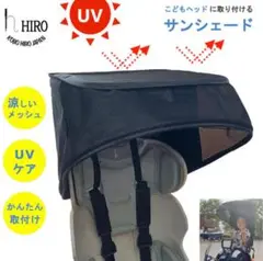 美品　HIRO サンシェード　フロント用　こどもヘッド7