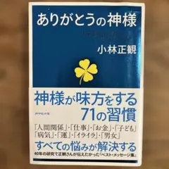 【人生本・即購入OK!】ありがとうの神様