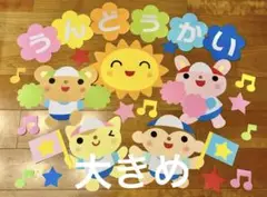 大きな壁面飾り　運動会　入場門　アーチ　9月　10月　保育園　幼稚園