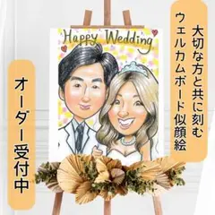 【似顔絵オーダー】大切な方と共に刻む思い出のウェルカムボード