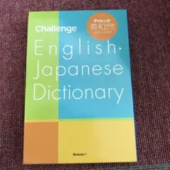 チャレンジ和英辞典