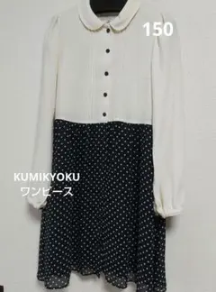 KUMIKYOKU ワンピース 150 受験 卒業式 フォーマル