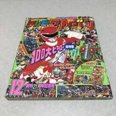 テレビマガジン 1992年12月号　付録なし