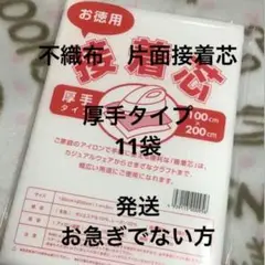 接着芯　厚手タイプ　11袋