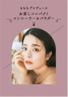 ももちプロデュース　お直しコンパクト　コンシーラー　パウダー　新品