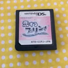 恋するプリン！