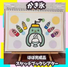 【ほぼ完成品】スケッチブックシアター　かき氷食べよ　手あそび　仕掛けあり